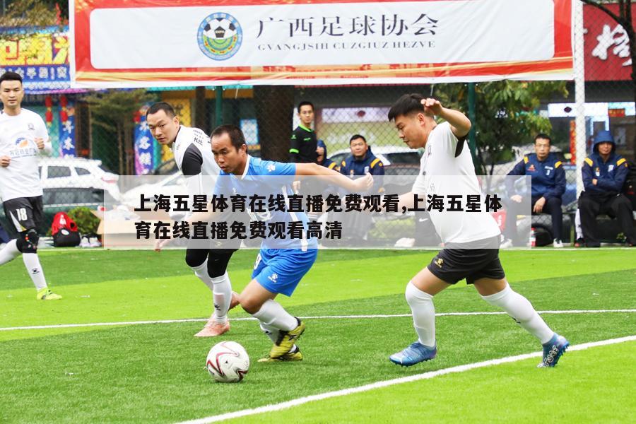 上海五星体育在线直播免费观看,上海五星体育在线直播免费观看高清